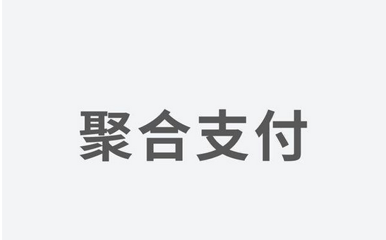 聚合支付發(fā)力，融資高額資金為引領(lǐng)支付市場新體驗
