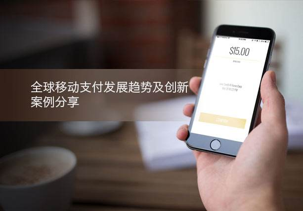 移動(dòng)支付新創(chuàng)舉，助力支付行業(yè)發(fā)展