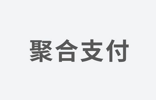 聚合支付：如何選擇一家好的支付服務(wù)商？