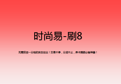 刷8該怎么注冊(cè)？