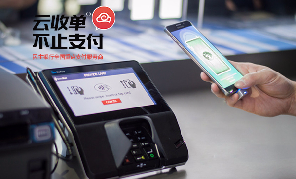 云收單，掃碼支付新體驗