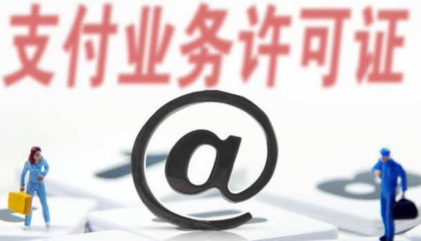 支付牌照僅剩61家，看看有你認(rèn)識(shí)的嗎？