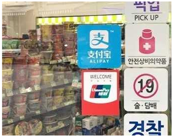 赴韓中國(guó)游客移動(dòng)支付占90%：為何微信、支付寶支付國(guó)外布局困難？