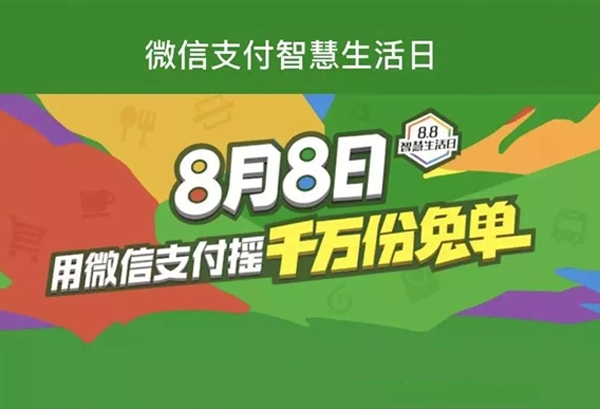 移動(dòng)支付日8.8智慧生活，微信支付1000萬(wàn)份免單等你來(lái)?yè)?></a>
                        </div>
                        <div   id=