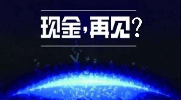 無現(xiàn)金支付成時代趨勢，你知道的移動支付平臺有哪些?