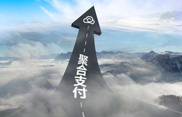 聚合支付不僅支付，加盟聚合支付有肉吃！