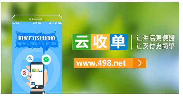 “云收單”首選的支付加盟品牌