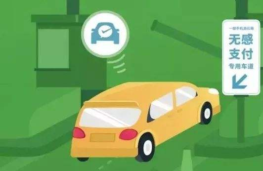 高速公路無感支付是什么？