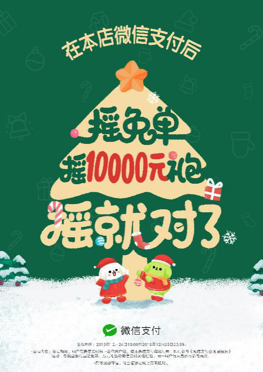 圣誕節(jié)搖搖樂來了，快讓顧客搖免單！