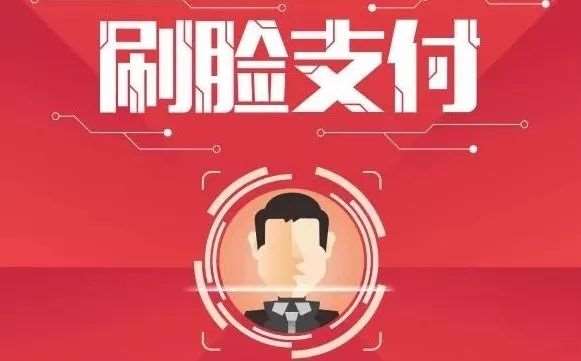 刷臉支付代理怎么樣做，代理商利潤有多少
