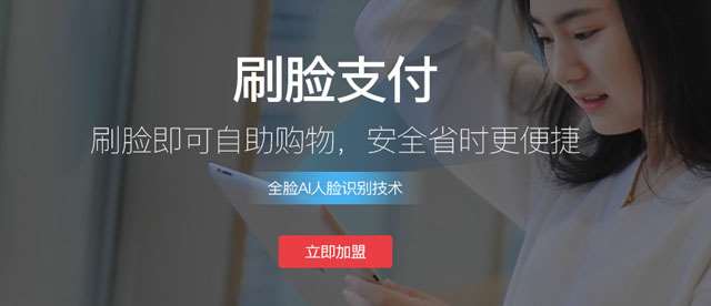 刷臉支付代理大概多少錢(qián)