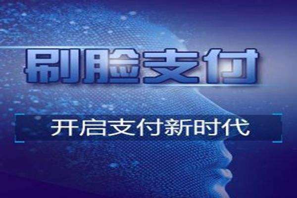 刷臉支付 怎樣賺錢(qián)