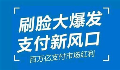 刷臉支付加入代理后，我們該怎么推廣呢？_498科技