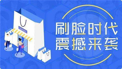 加盟刷臉支付怎么賺錢(qián)?刷臉支付賺錢(qián)方式分析-498科技