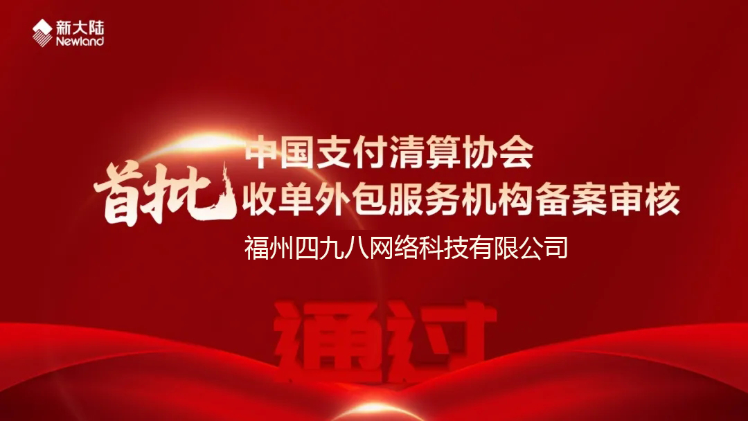 全國首批！福建首家！四九八科技通過中國支付清算協(xié)會收單外包服務(wù)機(jī)構(gòu)備案審核