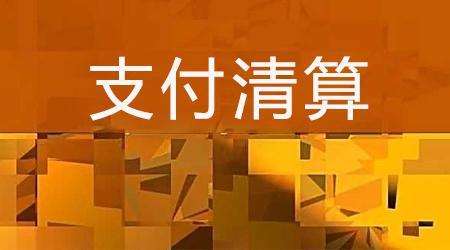 收單外包服務(wù)機構(gòu)備案系統(tǒng)來了！快來看看備案工作是怎么安排