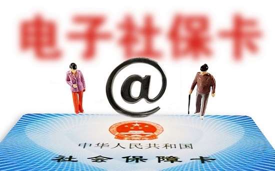 人社部：全國(guó)社?？ǔ挚ㄈ藬?shù)達(dá)13.52億 電子社?？ǔ?億