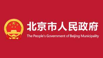 北京將深化數(shù)字人民幣試點(diǎn)，逐步提升國(guó)際旅客支付便利度