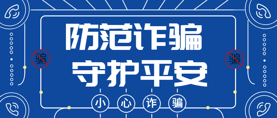 反詐拒賭，安全支付