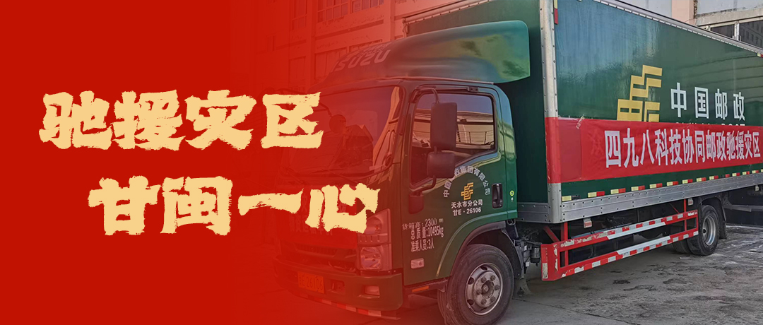 馳援災(zāi)區(qū)，甘閩一心！四九八科技協(xié)同郵政馳援災(zāi)區(qū)
