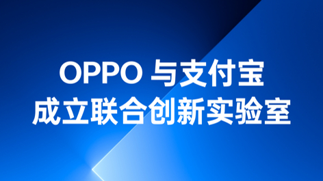 OPPO與支付寶成立聯(lián)合創(chuàng)新實驗室，持續(xù)構筑可信賴的互融生態(tài)