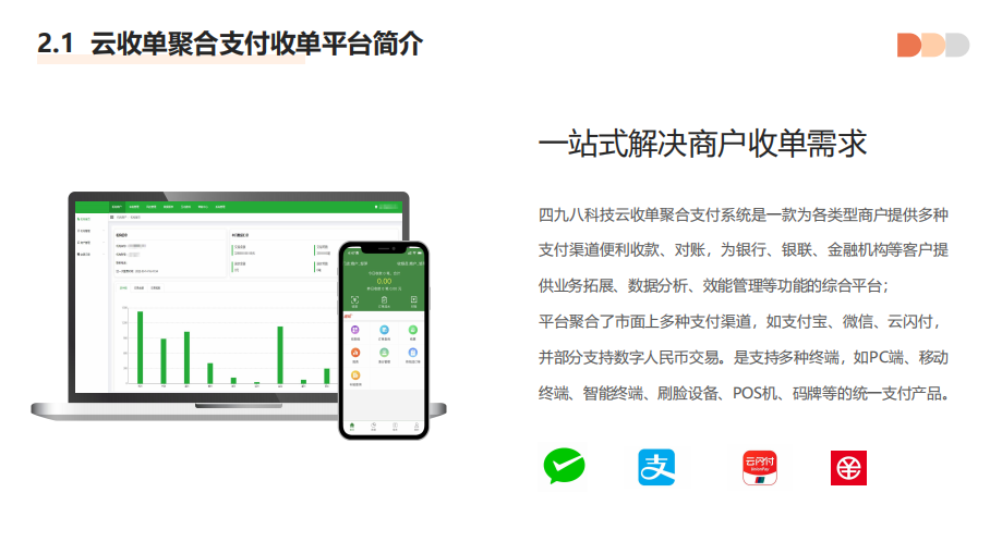 聚合支付代理平臺具有哪些優(yōu)勢？--498科技云收單