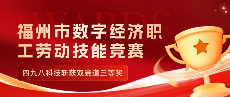 福州市數(shù)字經(jīng)濟(jì)職工勞動技能競賽收官，四九八科技斬獲雙賽道三等獎