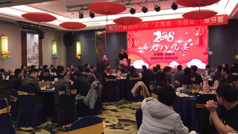 “正青春，當(dāng)奮斗”四九八科技尾牙晚宴順利落幕
