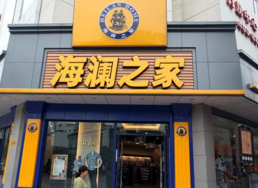 海瀾之家實(shí)際場(chǎng)景